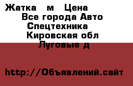 Жатка 4 м › Цена ­ 35 000 - Все города Авто » Спецтехника   . Кировская обл.,Луговые д.